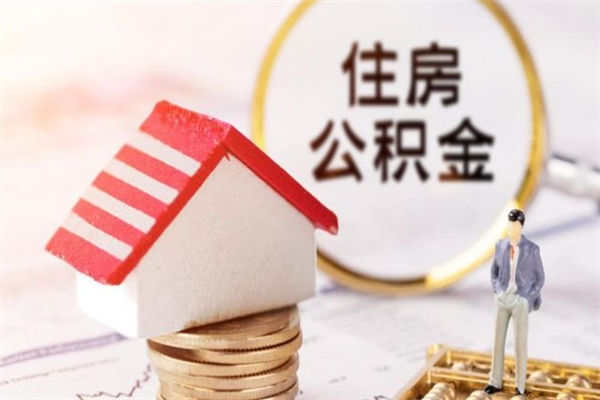 诸城辞职了住房公积金怎么领取（辞职了住房公积金怎么取出来）