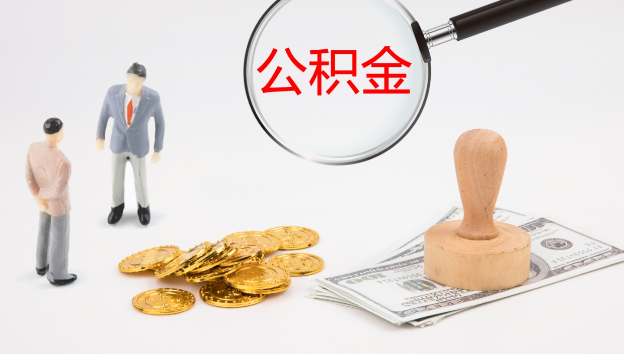 诸城辞职了离职公积金怎么提（辞职了,公积金怎么提出来）