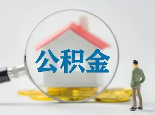 诸城离职提住房公积金（2021离职住房公积金提取）